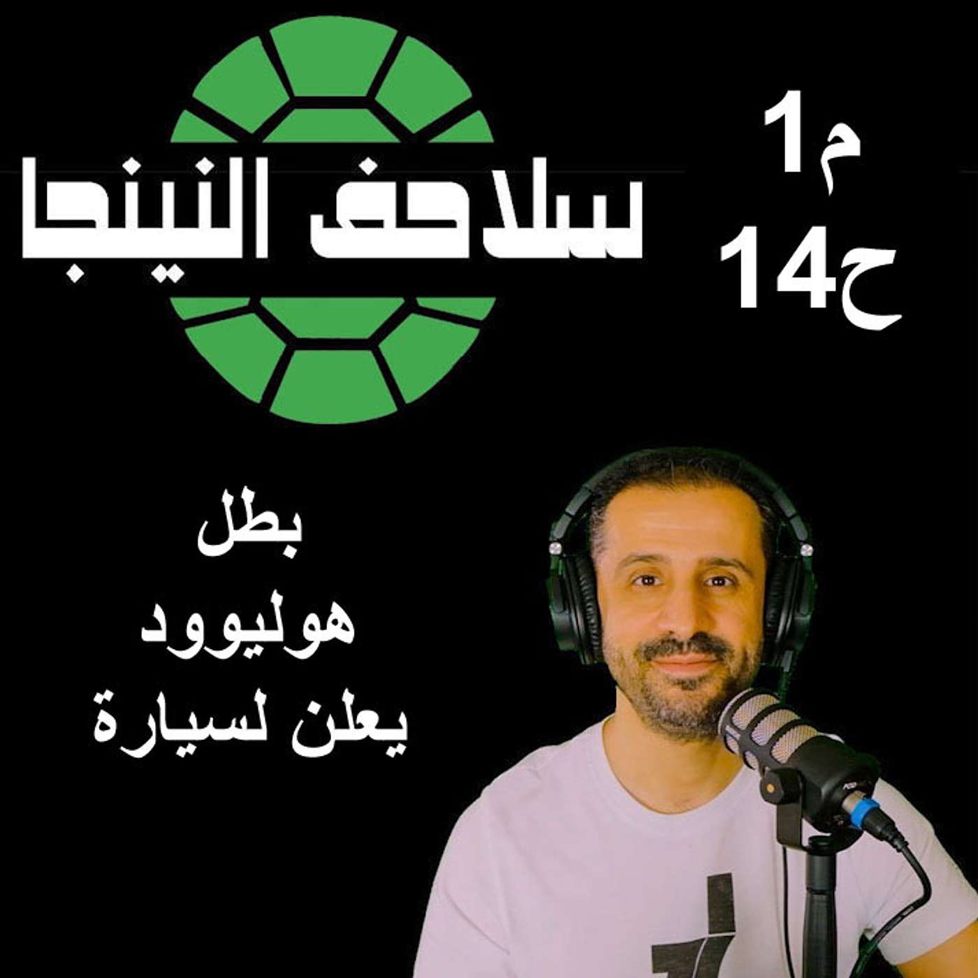 سلاحف النينجا (م1-ح14) -بطل هوليوود يعلن لسيارة