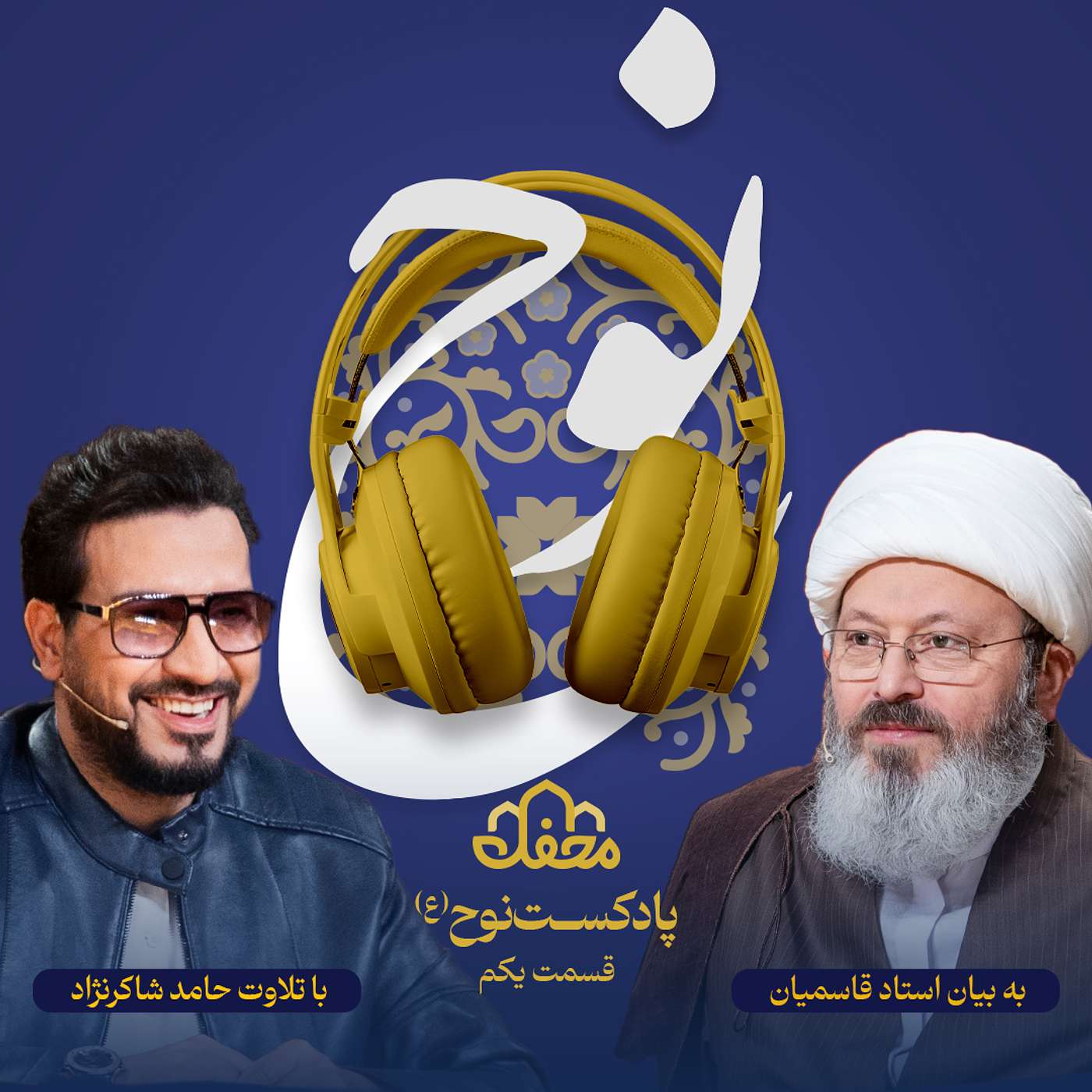 فصل نوح(ع) | قسمت یکم episode artwork