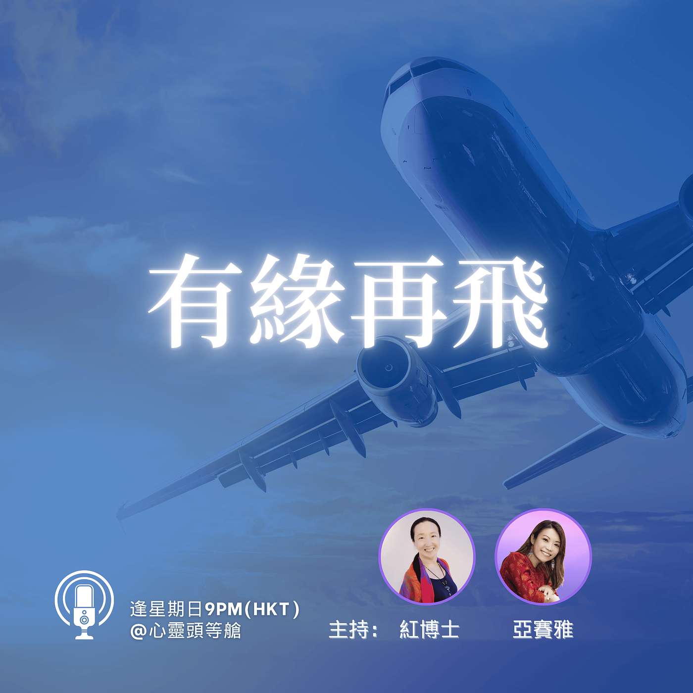 有緣再飛 有緣再飛