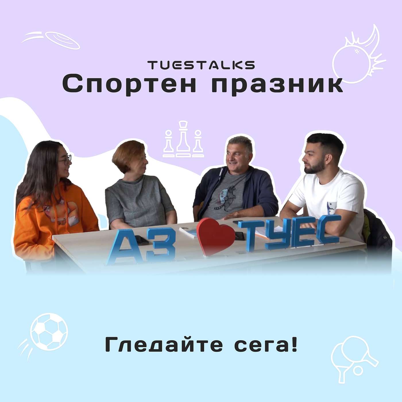 Спортен празник "Жоро къп" | TUES Talks еп. 97