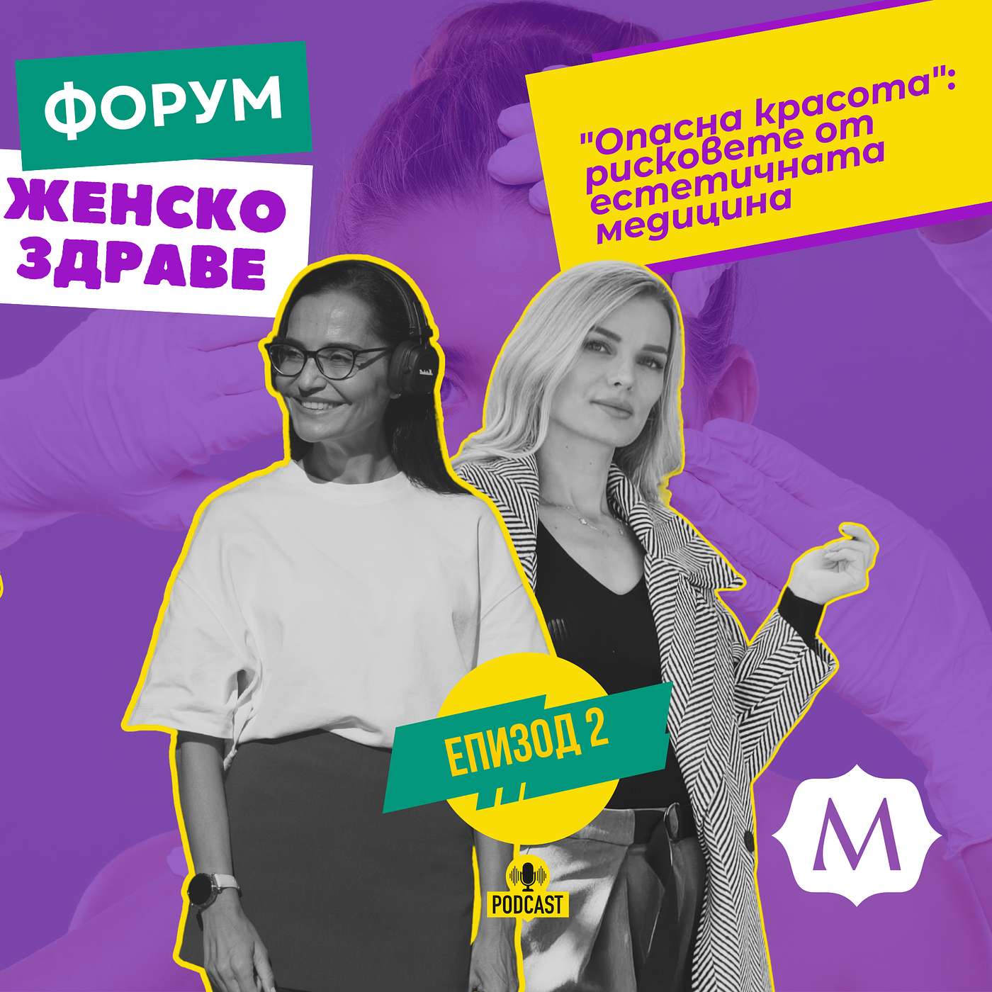 "Опасна красота": рисковете от естетичната медицина episode artwork