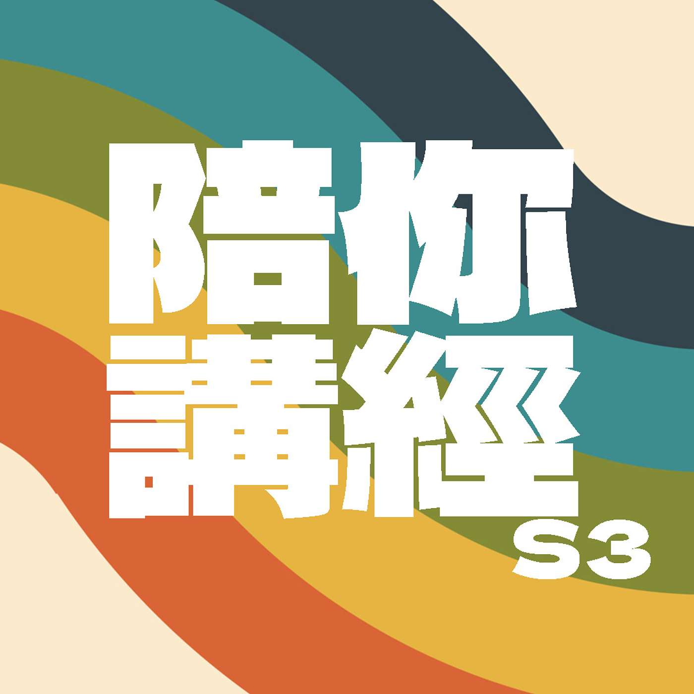 陪你講經 Talk Ging With You