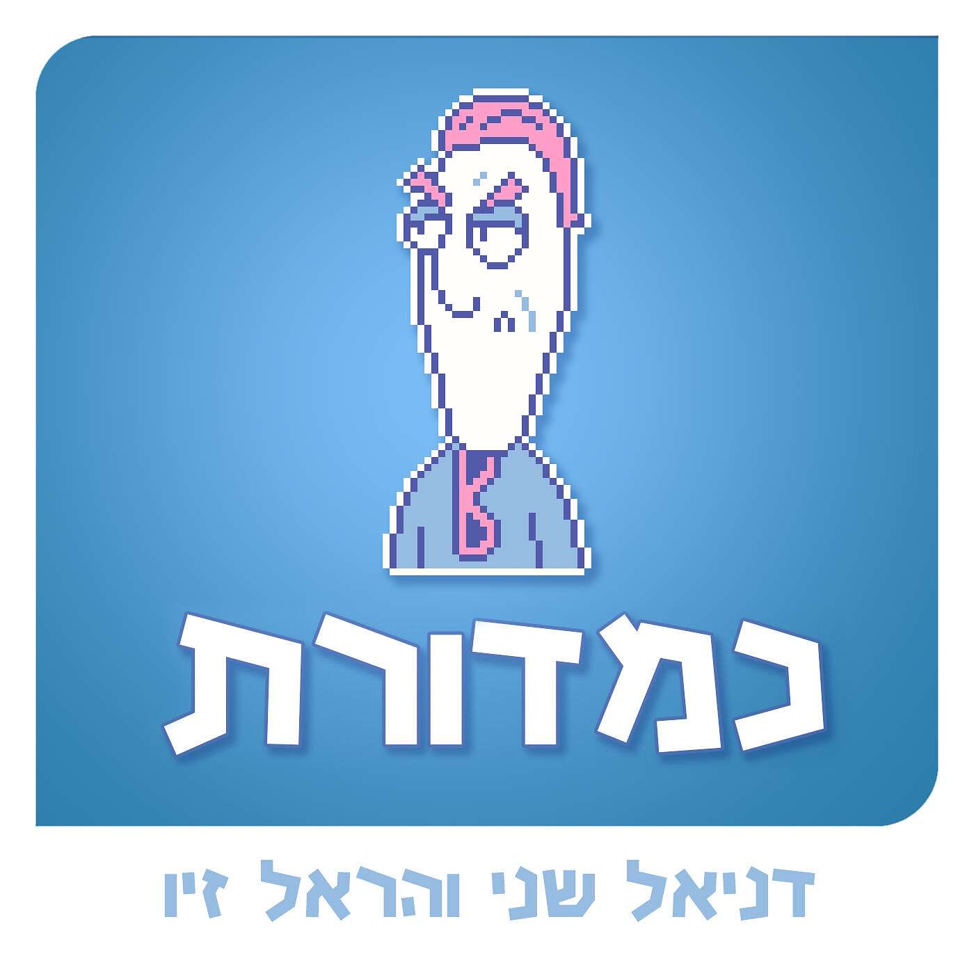 החור של אילן // עם אילן גנני