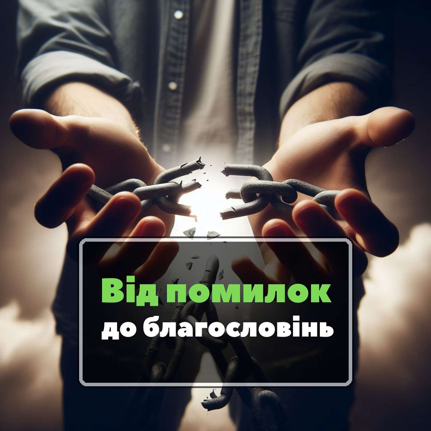 Бог може перетворити наші найгірші помилки на найбільші благословення [0023]