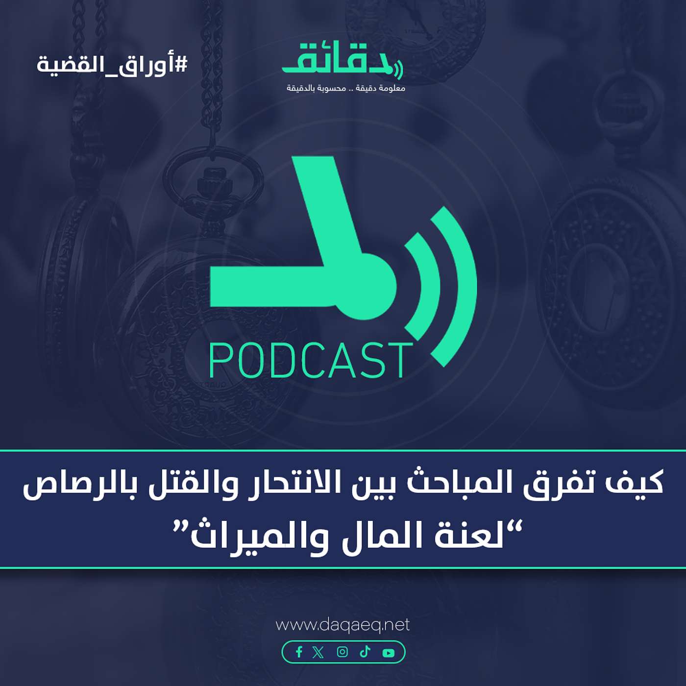 كيف تفرق المباحث بين الانتحار والقتل بالرصاص (لعنة المال والميراث) | بودكاست أوراق القضية