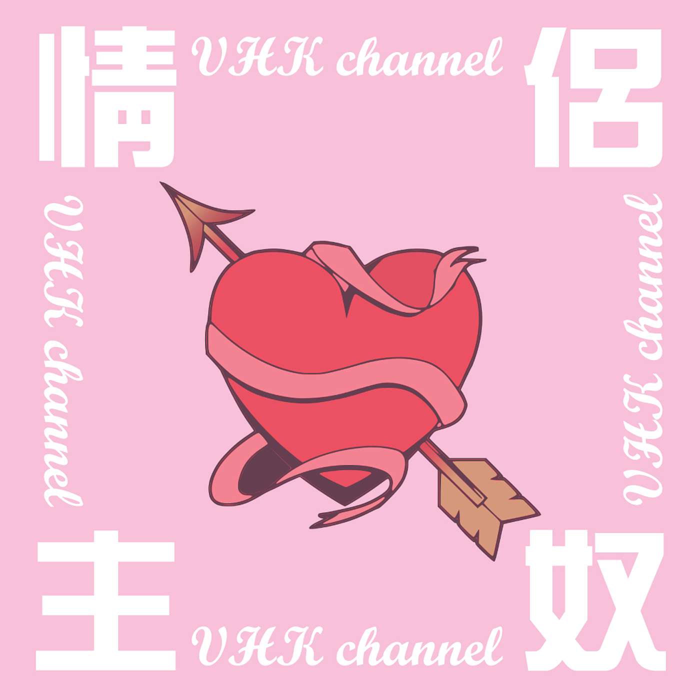 【情侶主奴】 (廣東話)