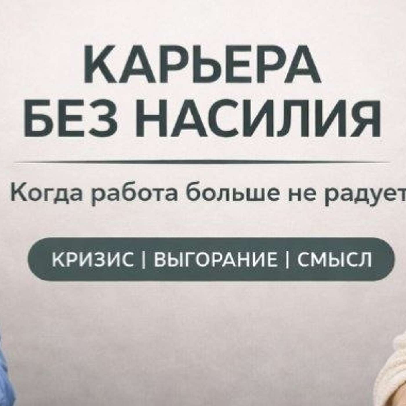 Карьера без насилия