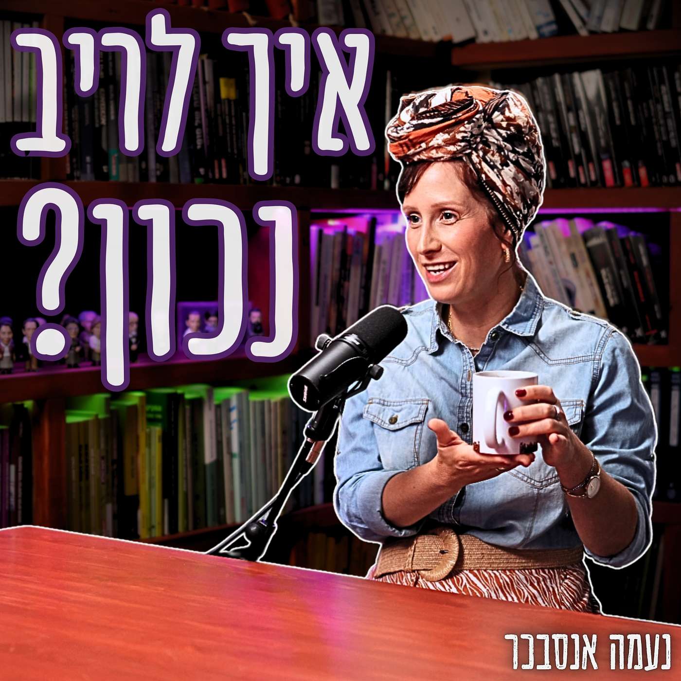 #802 נעמה אנסבכר - "לריב ולהישאר מאוהבים - מה הסוד?" | הטיפול הזוגי החינמי שלכם ממשיך #802 נעמה אנסבכר - "לריב ולהישאר מאוהבים - מה הסוד?" | הטיפול הזוגי החינמי שלכם ממשיך