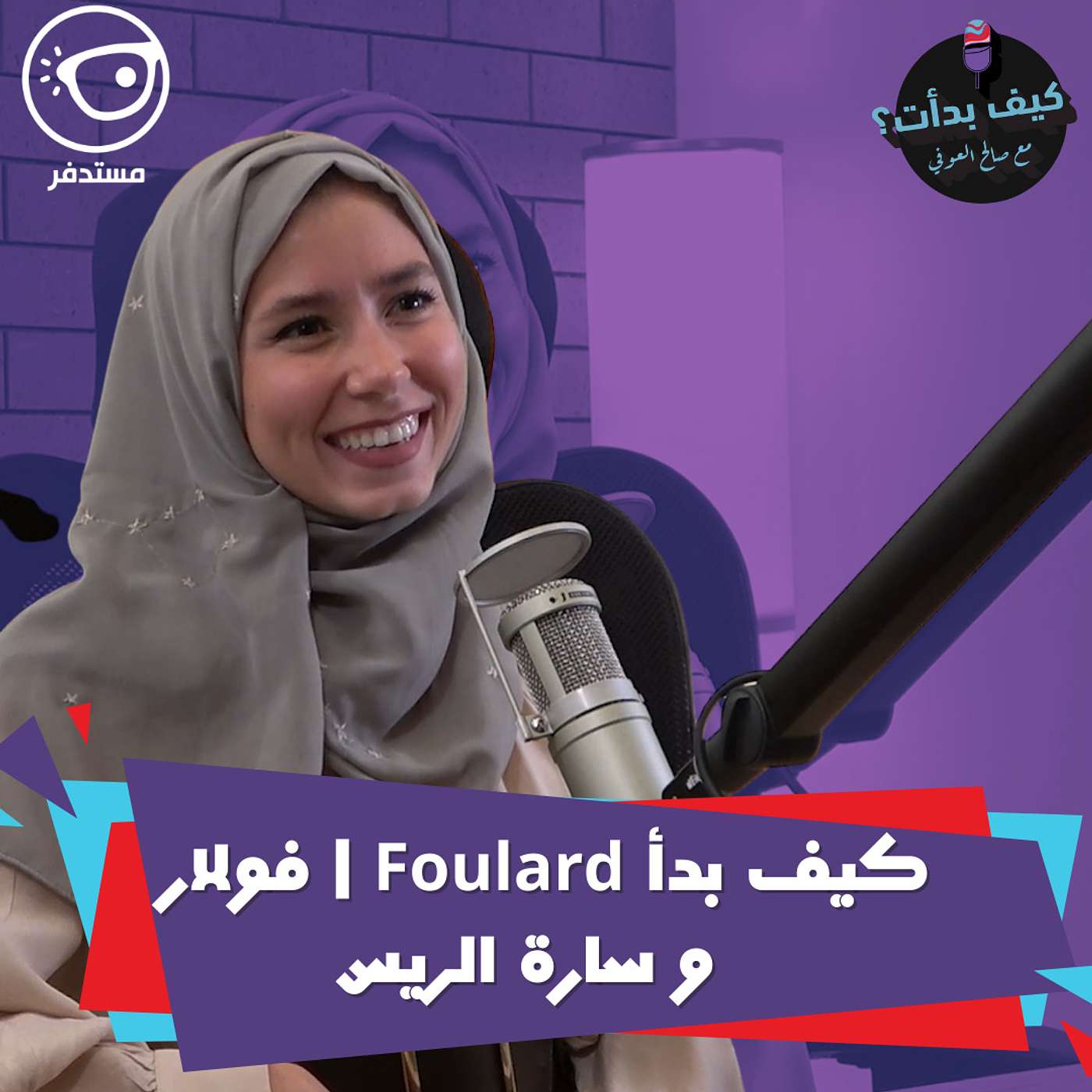 سارة ريس || مصممة مؤسسة ماركة فولار