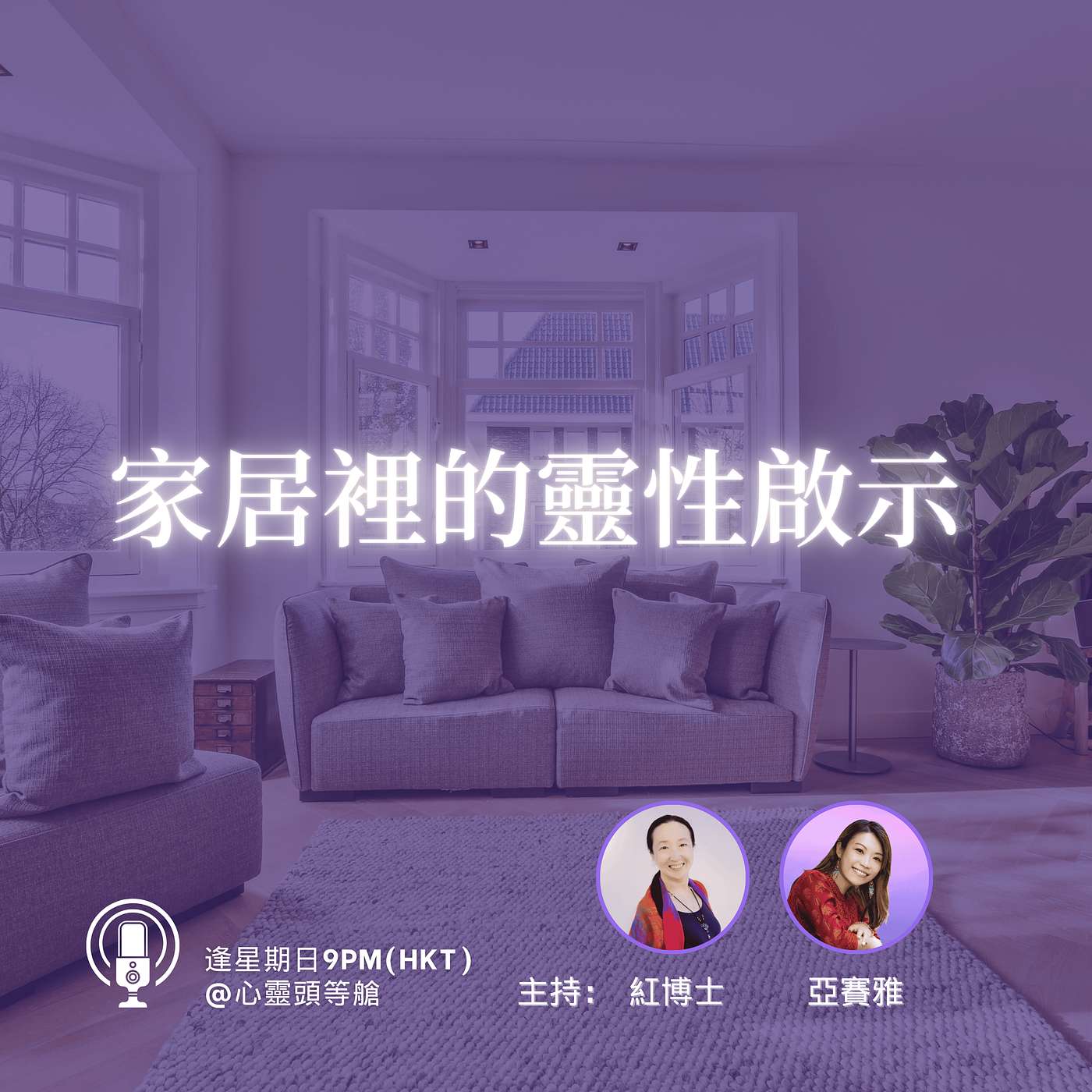 Ep.102 家居裡的靈性啟示(重傳) Ep.102 家居裡的靈性啟示(重傳)