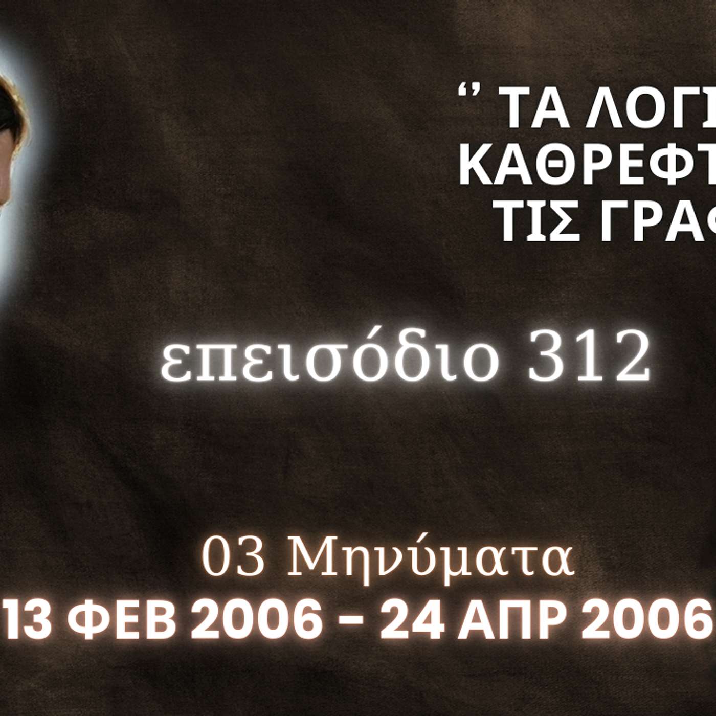 Η Αληθινή εν Θεώ Ζωή - Επεισόδιο 312ο, Ιησούς Χριστός: '' Τα Λόγια Μου καθρεφτίζουν τις Γραφές ''