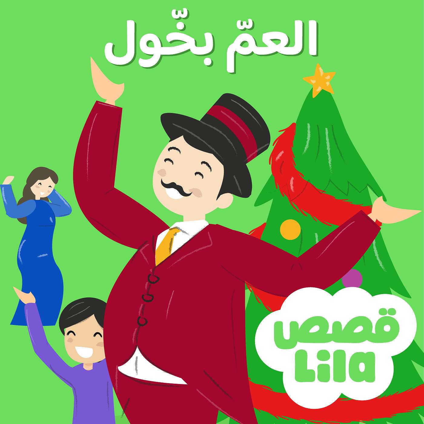 Scrooge | قصة العم بخول episode artwork