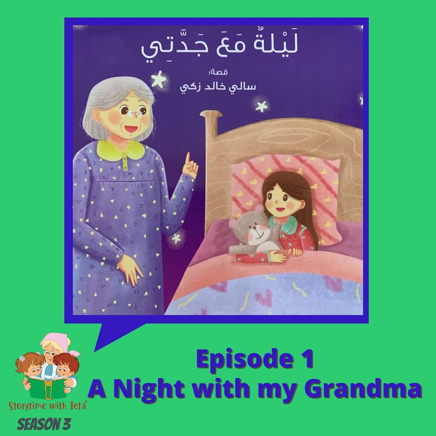 S3 E1 A night with my Grandma / لَيلةٌ مَعَ جَدَّتي