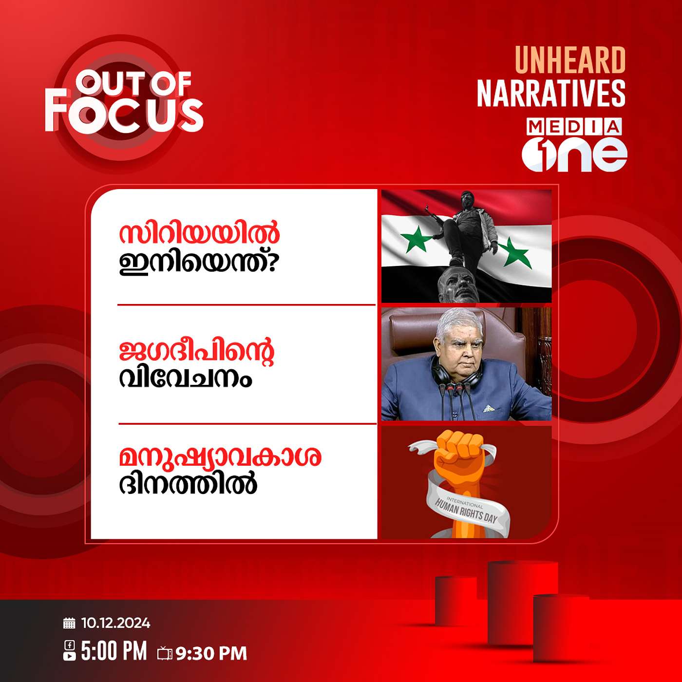 Out Of Focus Full | 10 December 2024