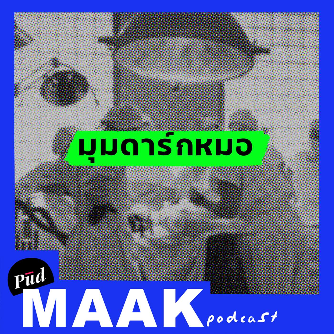 มุมดาร์กหมอ | พูดมาก Podcast EP.30