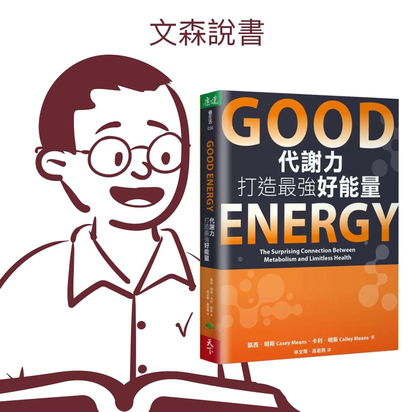 慢性病,基本上都是從血糖不穩開始|《Good Energy代謝力打造最強好能量》 慢性病,基本上都是從血糖不穩開始|《Good Energy代謝力打造最強好能量》
