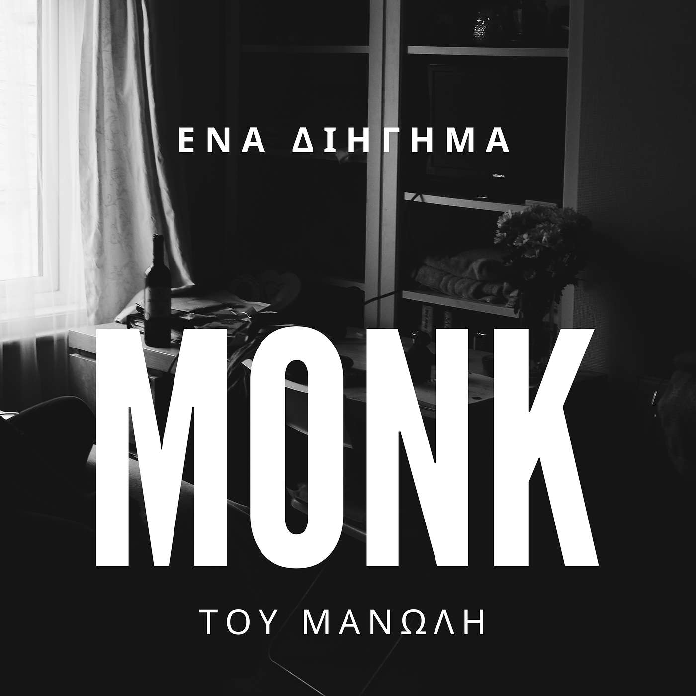 MONK: Ένα διήγημα του Μανώλη (Επανακυκλοφορία)