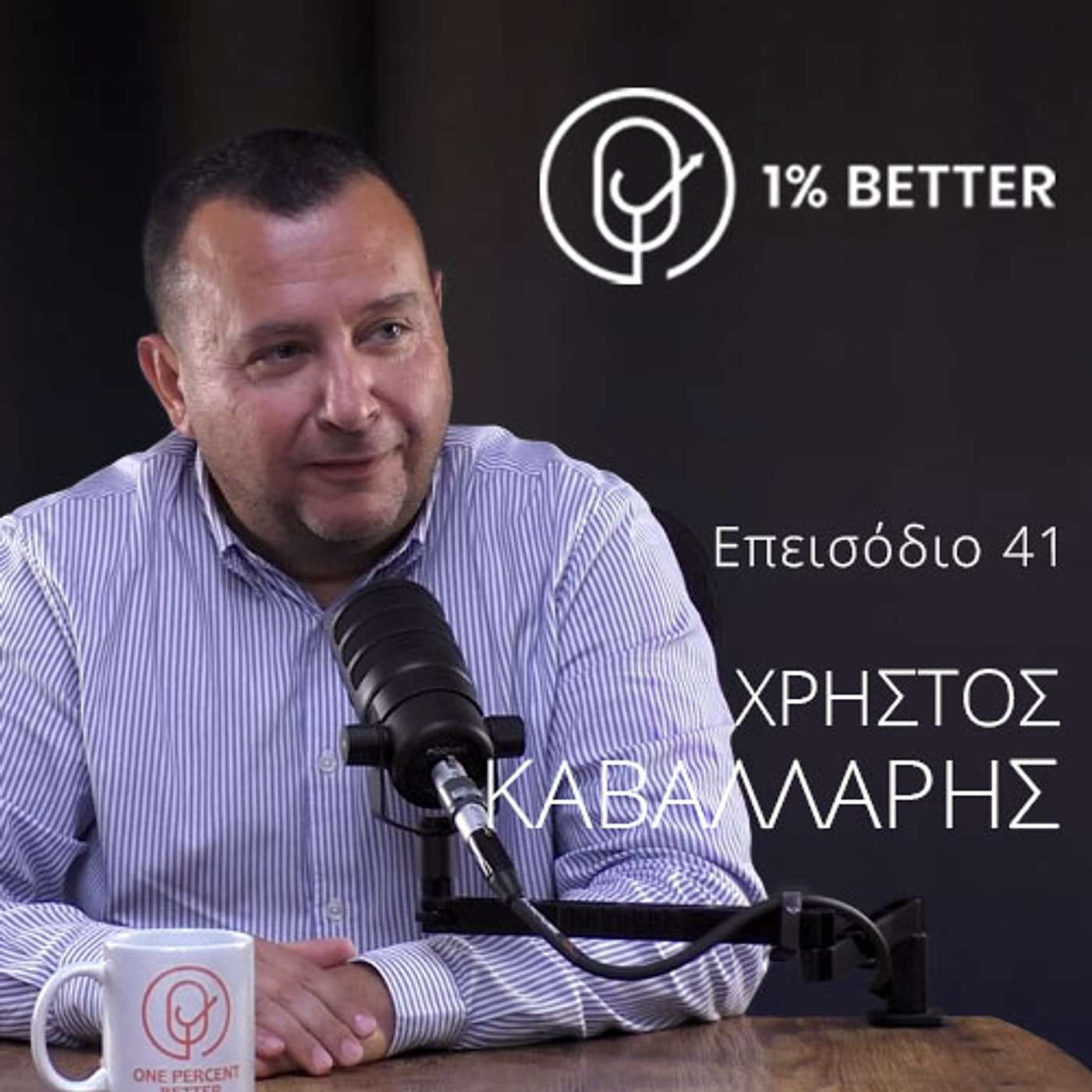 Χρήστος Καβαλλάρης | Όσα θα ήθελες να σου πει ο λογιστής σου | #41