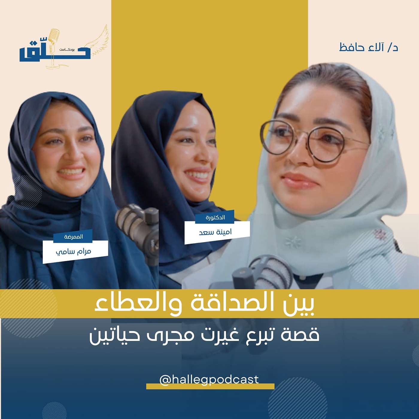 بين الصداقة والعطاء... قصة تبرع غيّرت حياتين episode artwork