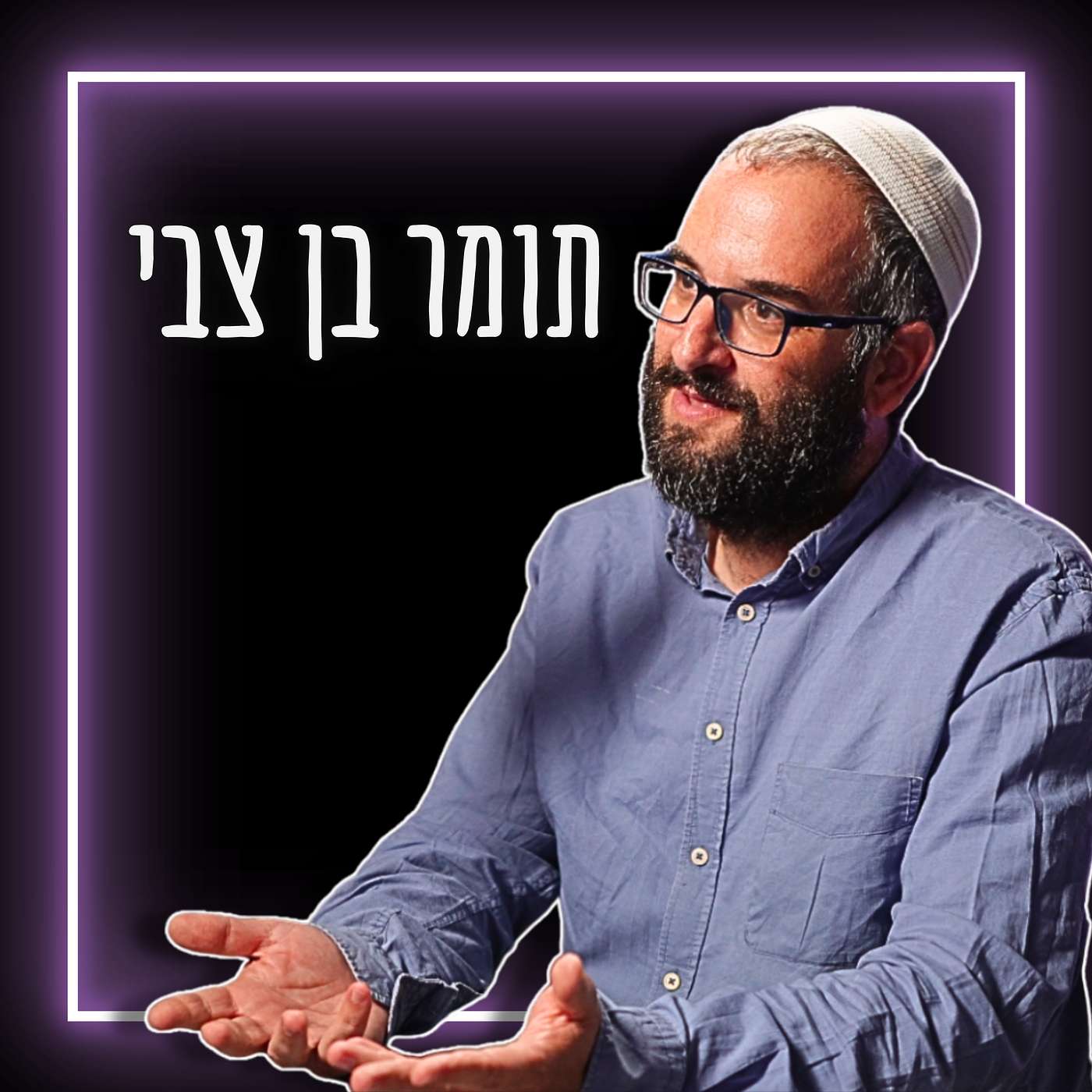 #755 תומר בן צבי - האם השניצל שלכם באמת כשר? מנכ #755 תומר בן צבי - האם השניצל שלכם באמת כשר? מנכ