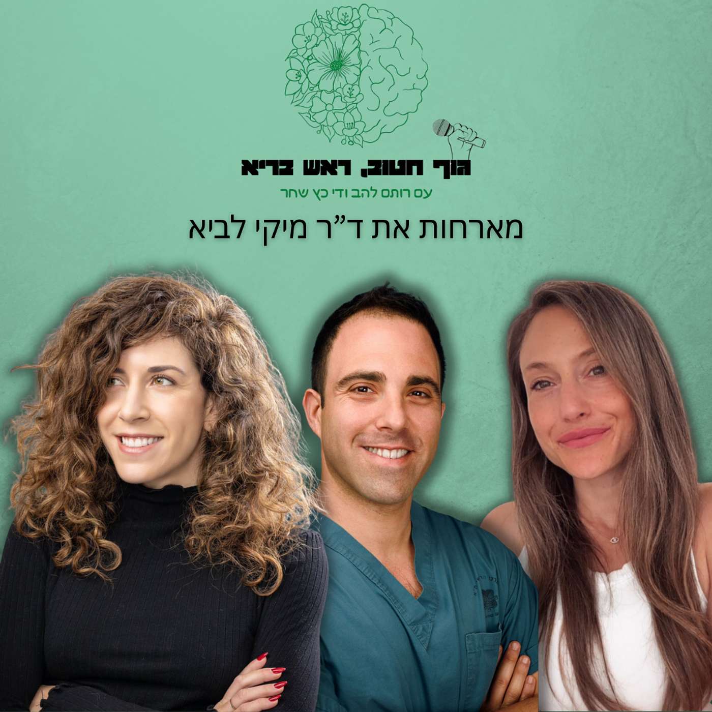 שחלות פוליציסטיות ואנדומטריוזיס – תסמינים, פוריות, טיפול ומה שחשוב לדעת עם ד"ר מיקי לביא