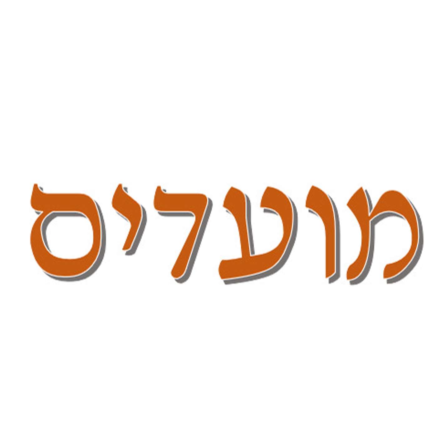 Divrei Torah