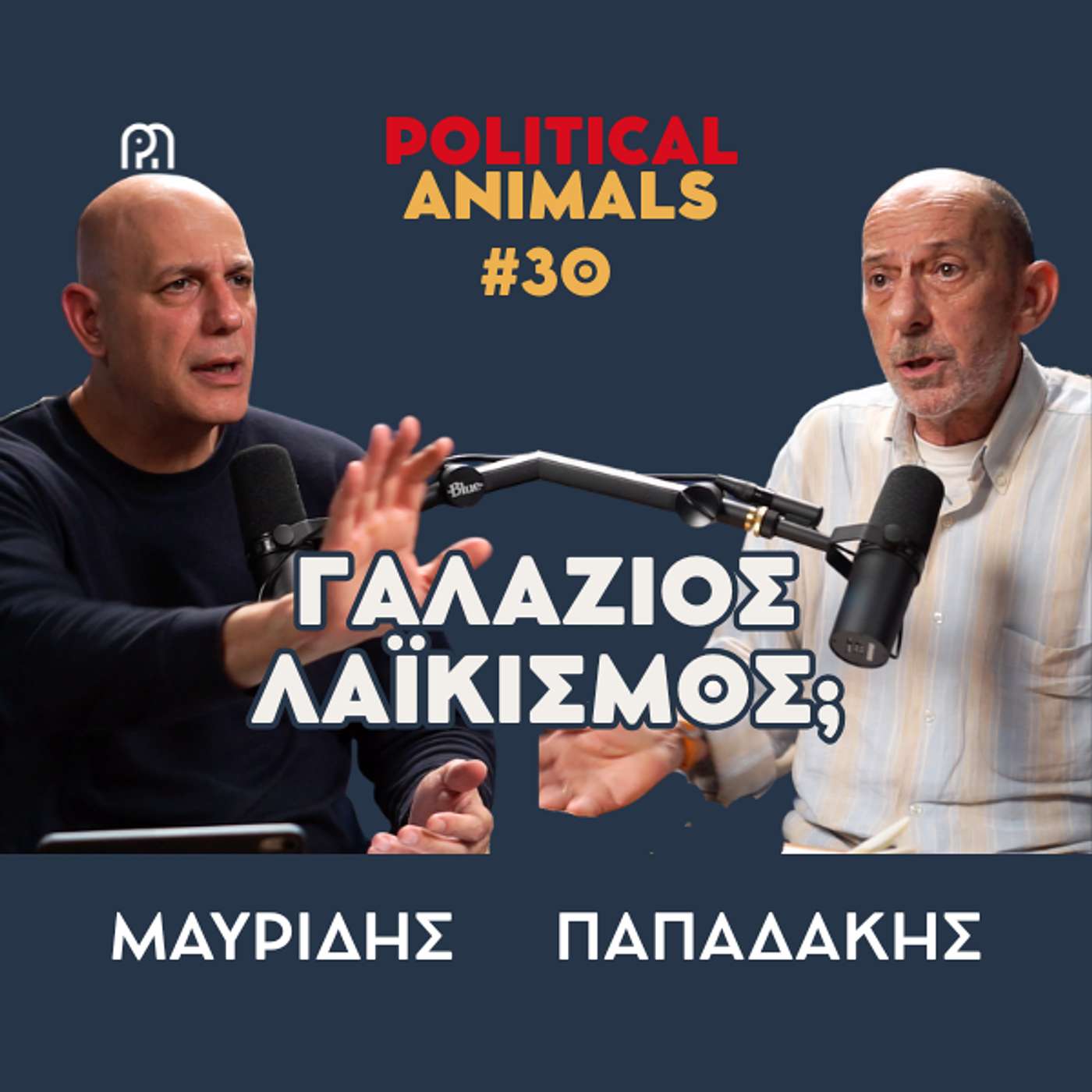 ΓΑΛΑΖΙΟΣ ΛΑΪΚΙΣΜΟΣ | Ψήφος στον Τσίπρα και το ακριβότερο ρεύμα στην Ευρώπη