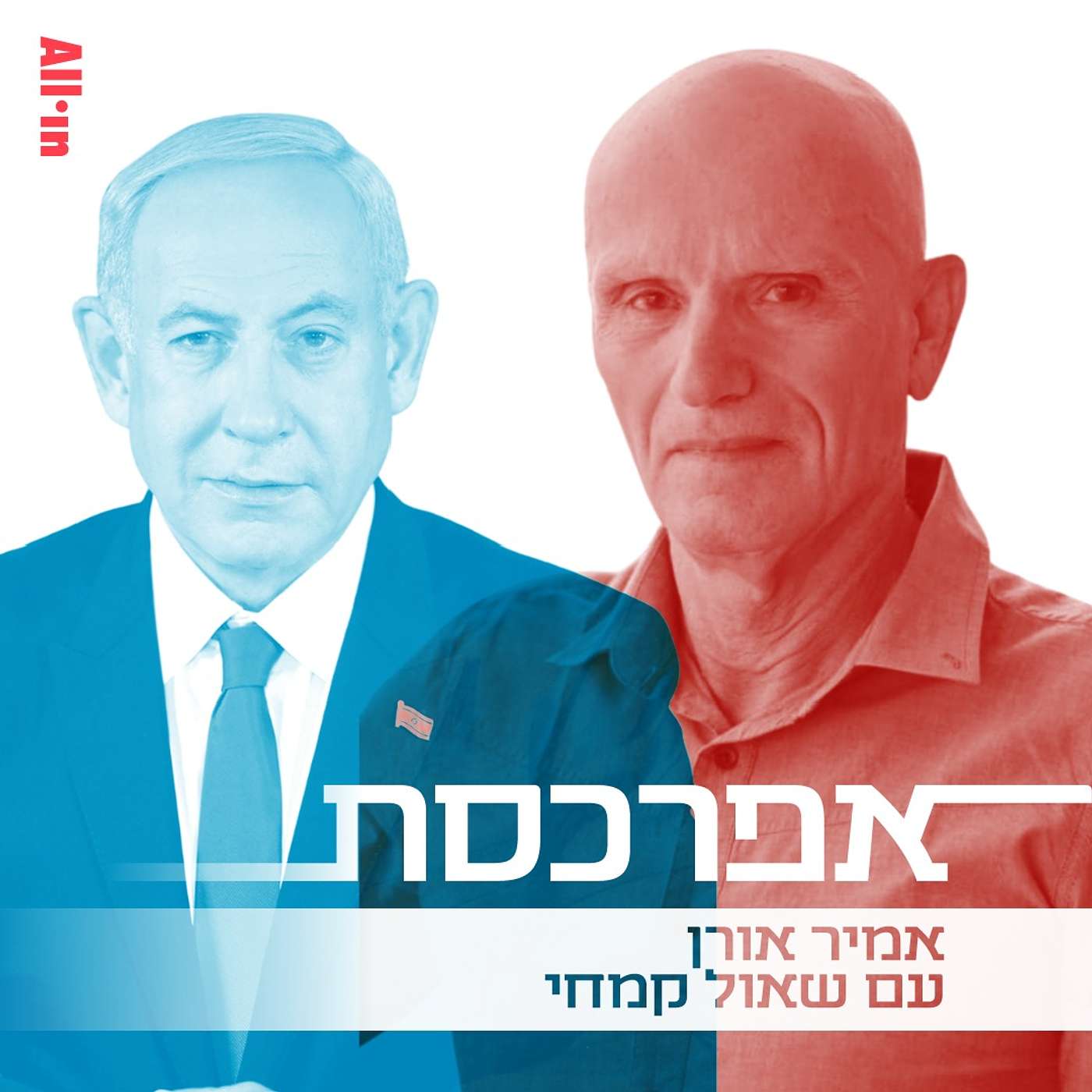 פרופ׳ שאול קמחי על הפרופיל האישיותי של נתניהו: נצלן, קורבן, רדוף. הכל מתחזק בימים אלה