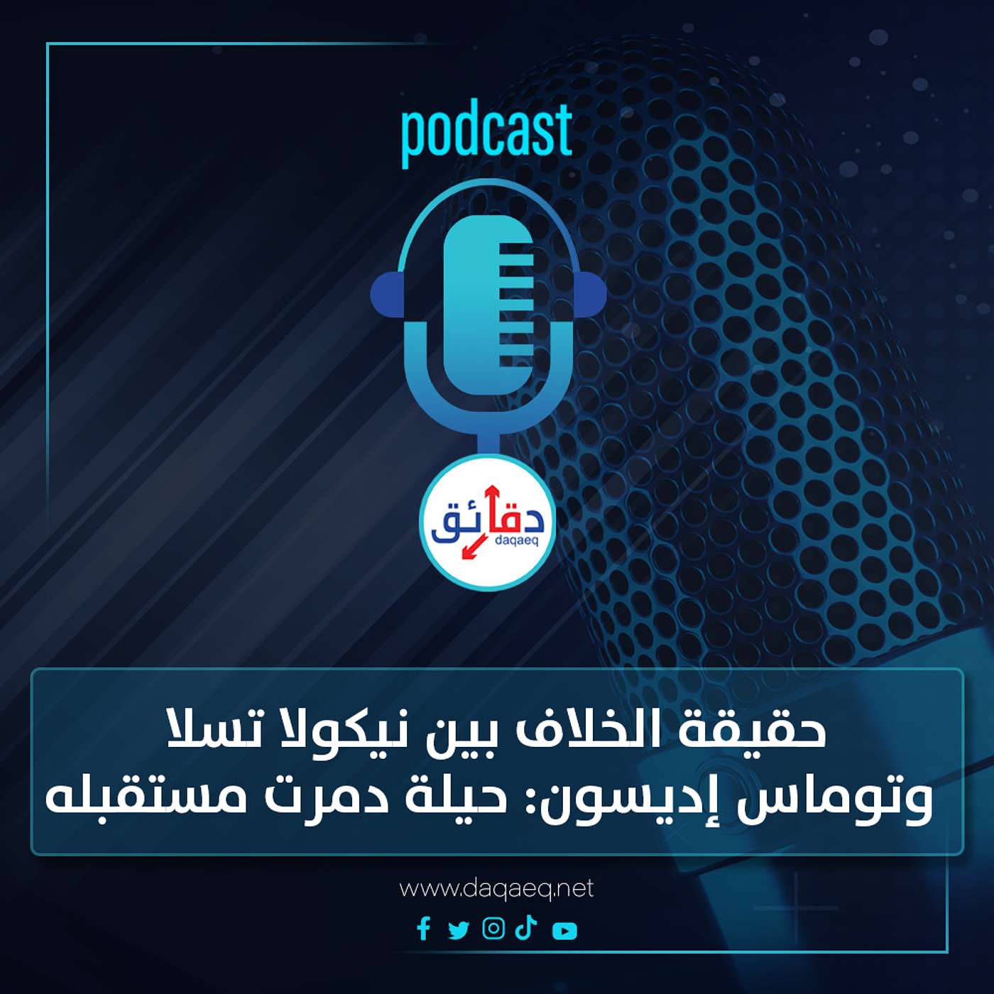 بودكاست | حقيقة الخلاف بين نيكولا تسلا وتوماس إديسون.. حيلة دمرت مستقبله