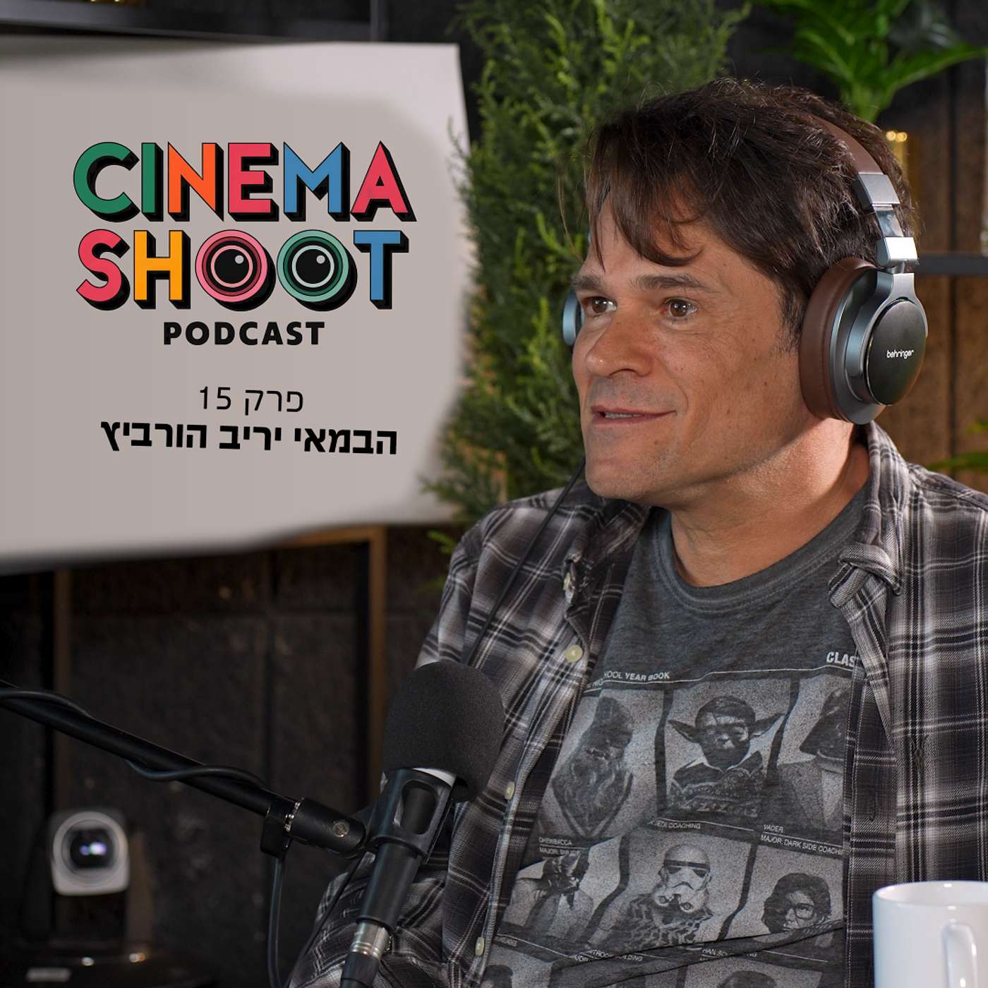 סינמה שו"ת פרק 15: יריב הורביץ: מ"רוק בקסבה" ל"ההילולה 2" דרך "שנות ה-80"