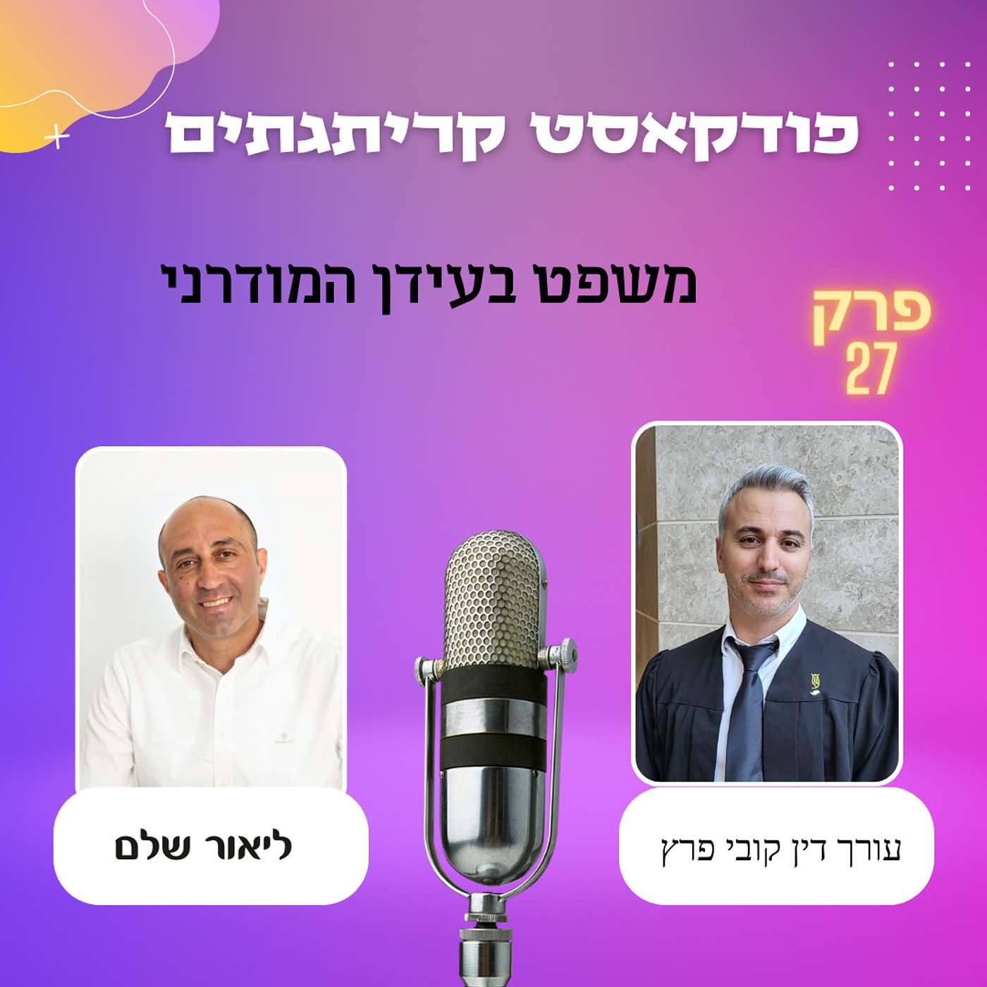 ליאור שלם מארח את עורך דין קובי פרץ משפט בעידן המודרני episode artwork