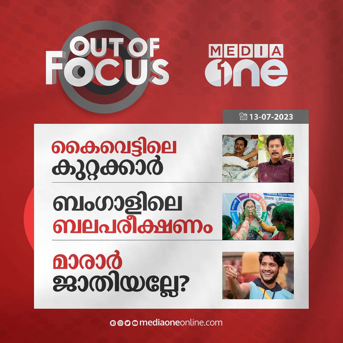 Out Of Focus Full | 13 July 2023