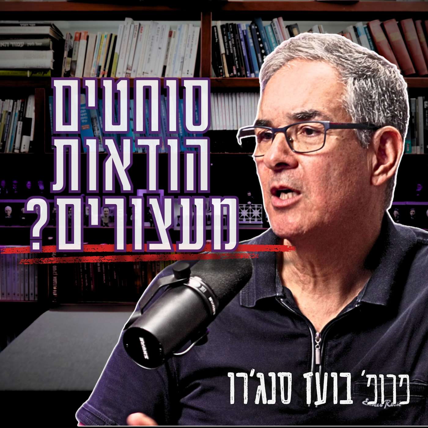 #1005 פרופ' בועז סנג'רו | 