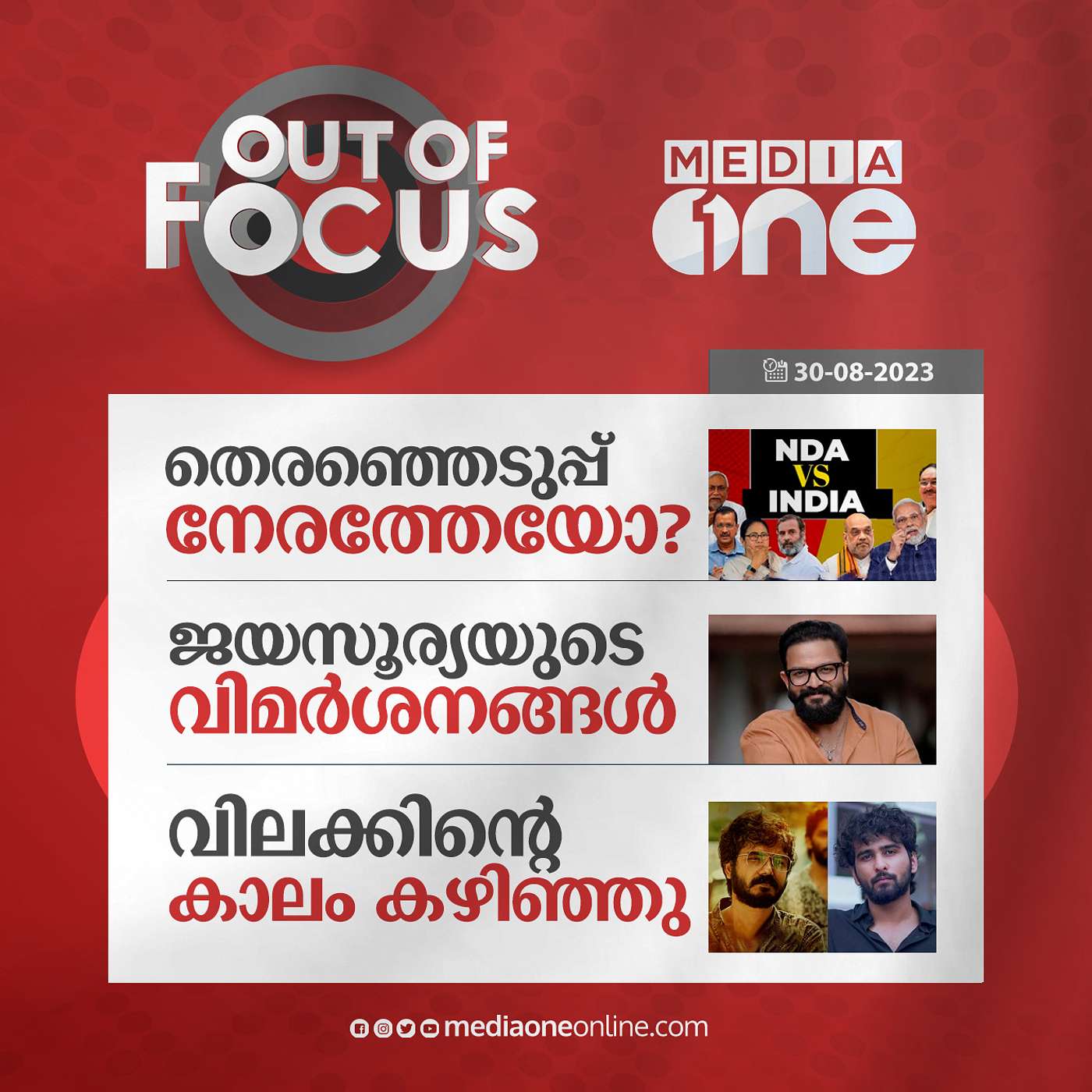 Out Of Focus Full | 30 August 2023