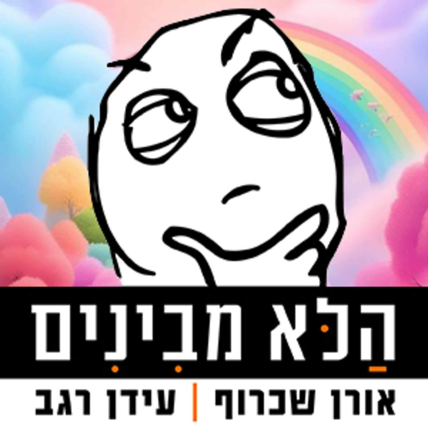 פרק 29 - דברים מהממים episode artwork