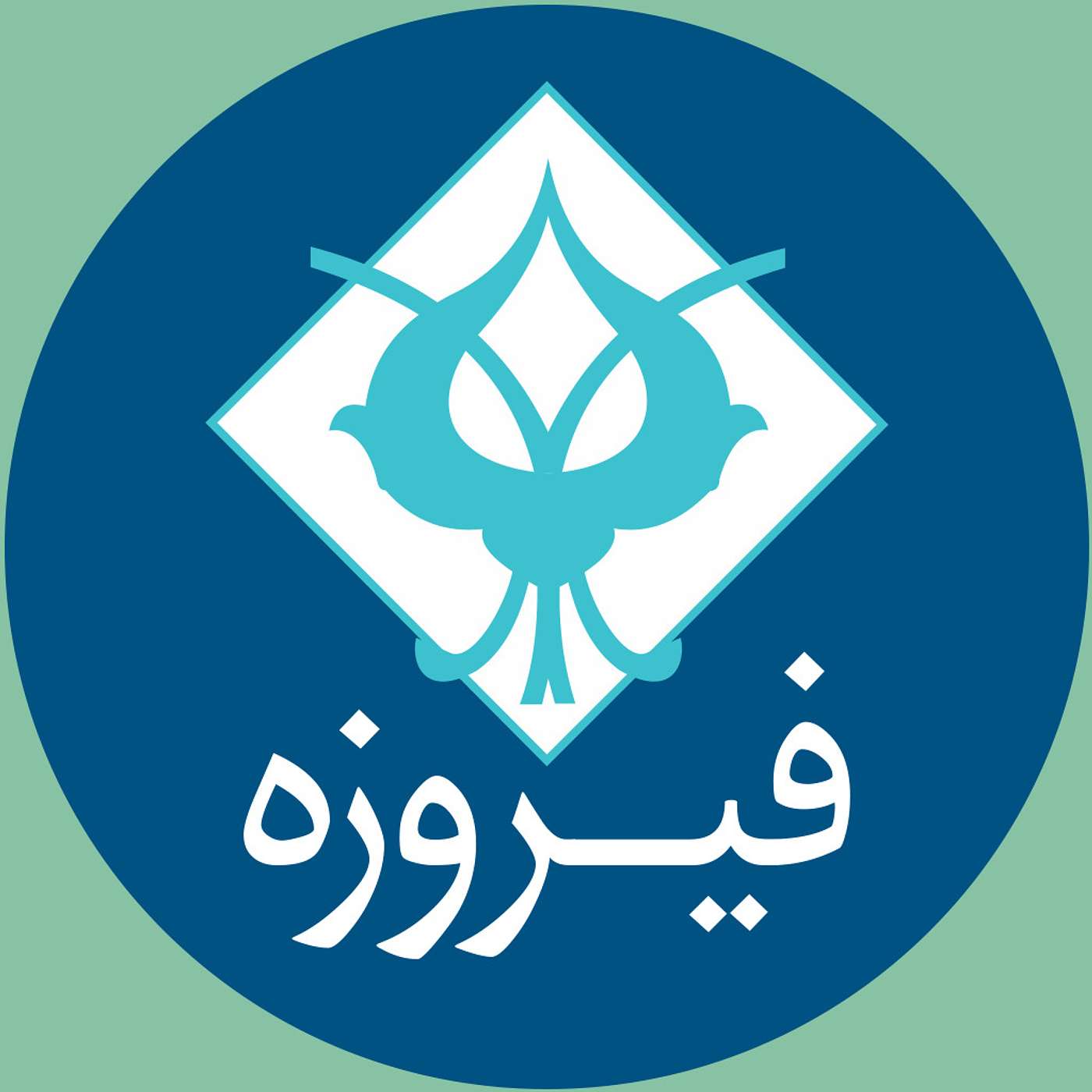 Firouzeh's Podcast