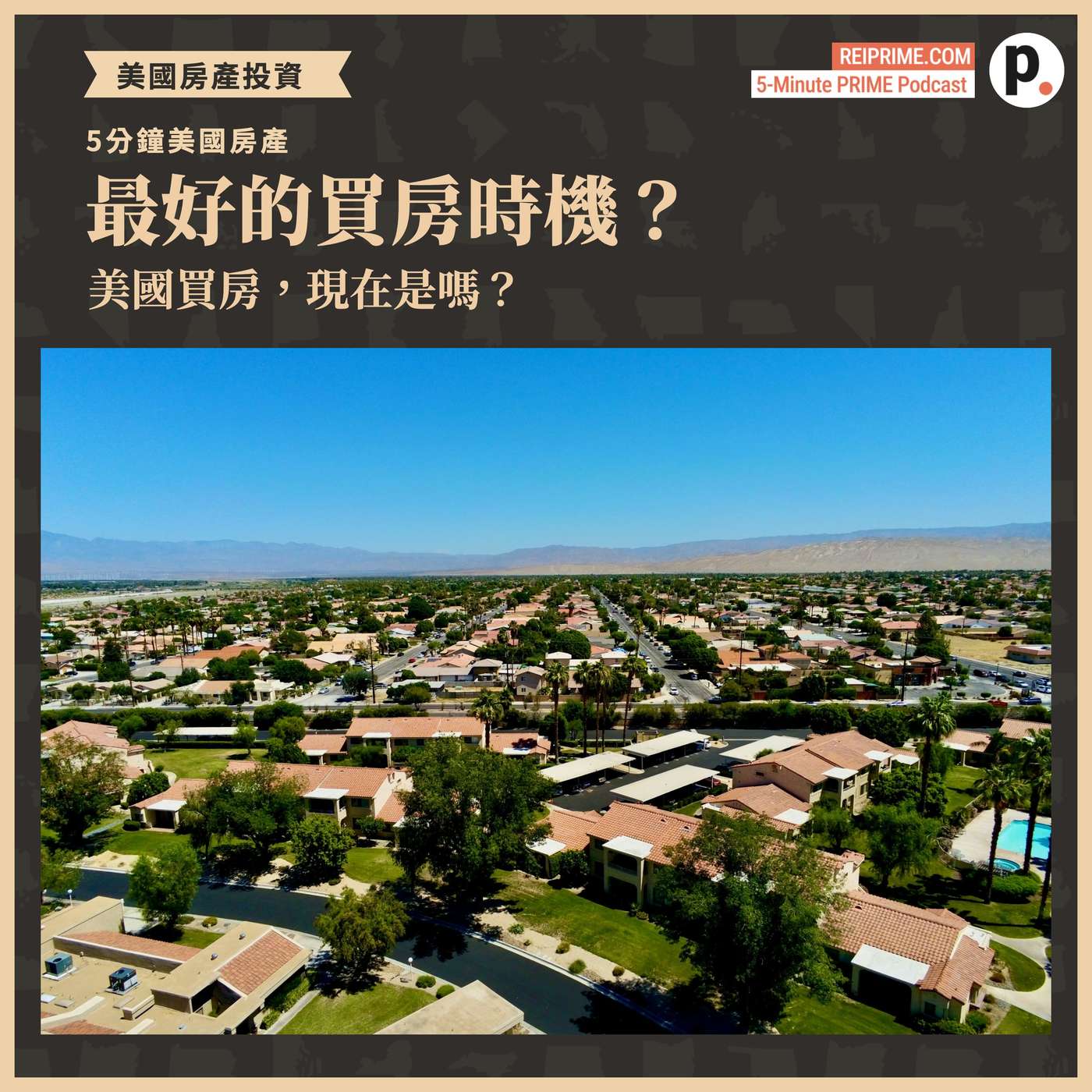 美國買房，現在是兩年來最好的時機嗎？ episode artwork