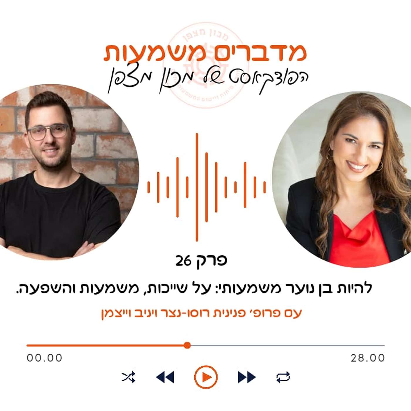 להיות בן נוער משמעותי: על שייכות, משמעות והשפעה episode artwork