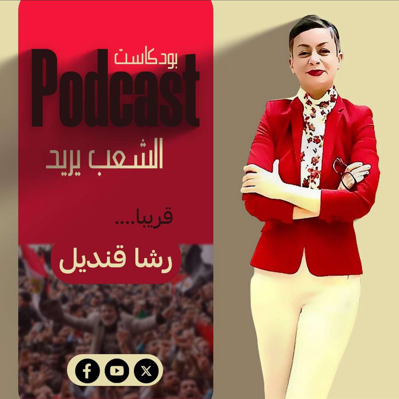 الشعب يريد!