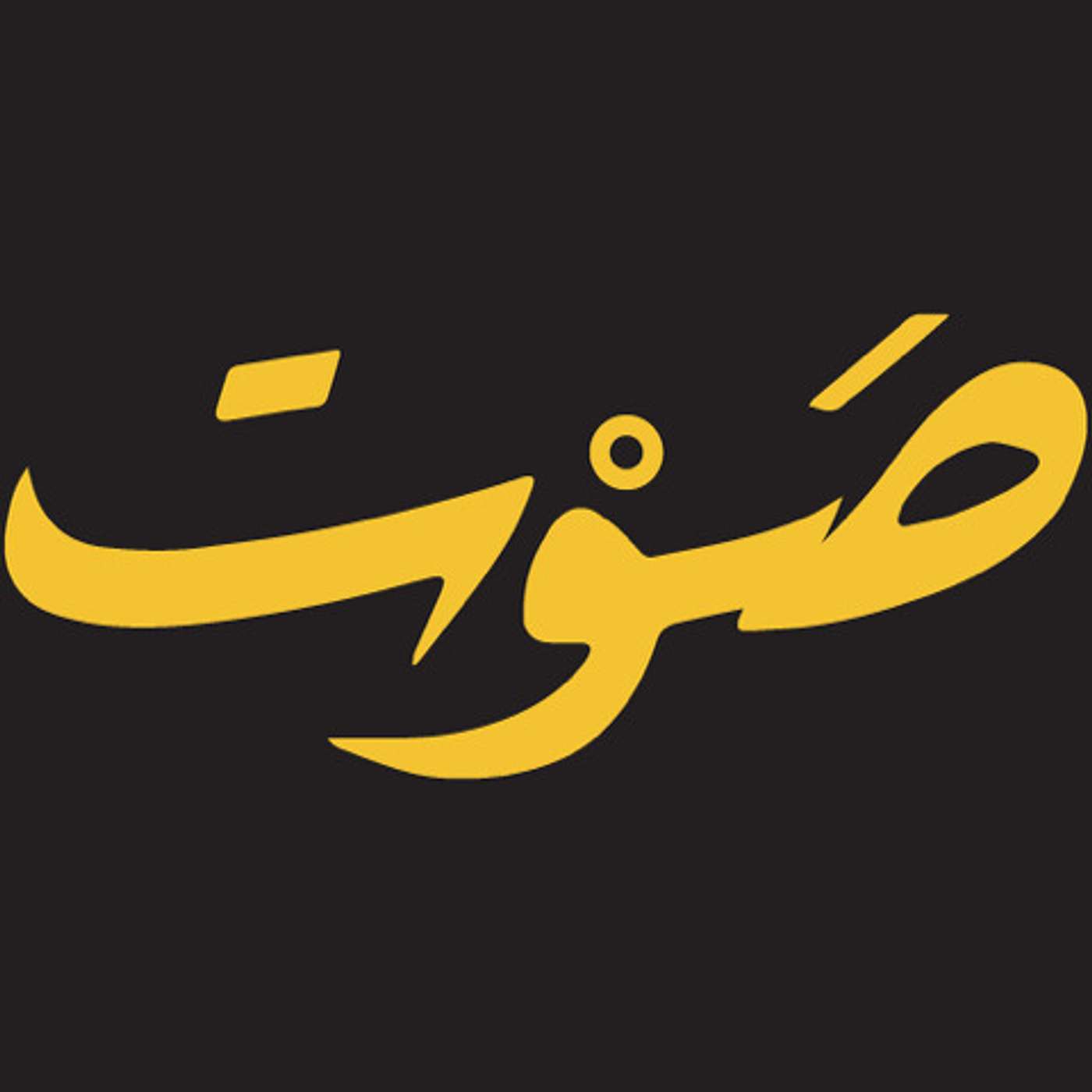 ٣- نتائج سقوط الإنسان | (بودكاست جديد) قصة نعيش بيها