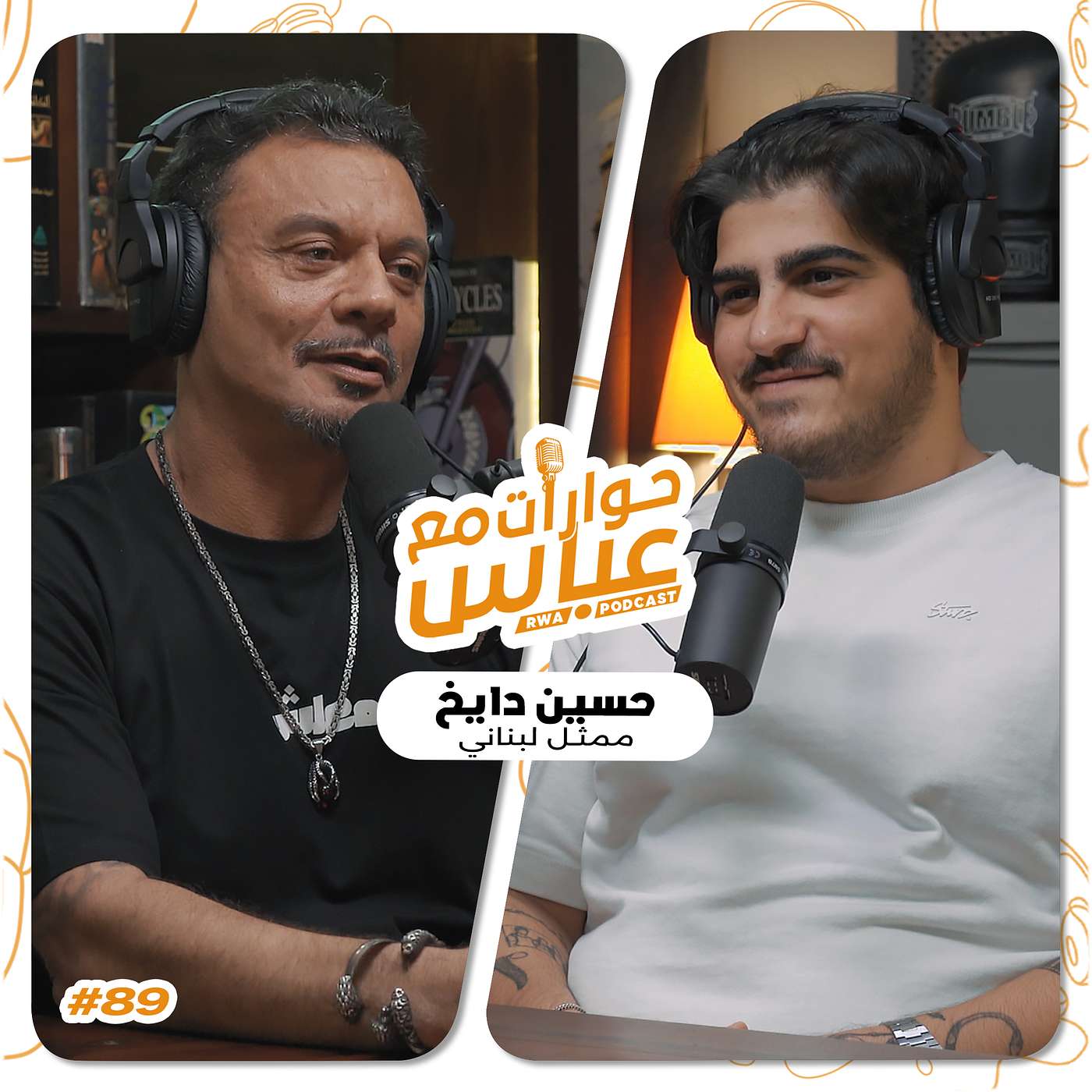 حوارات مع عباس | حسين دايخ Hussein Dayekh #89 حوارات مع عباس | حسين دايخ Hussein Dayekh #89