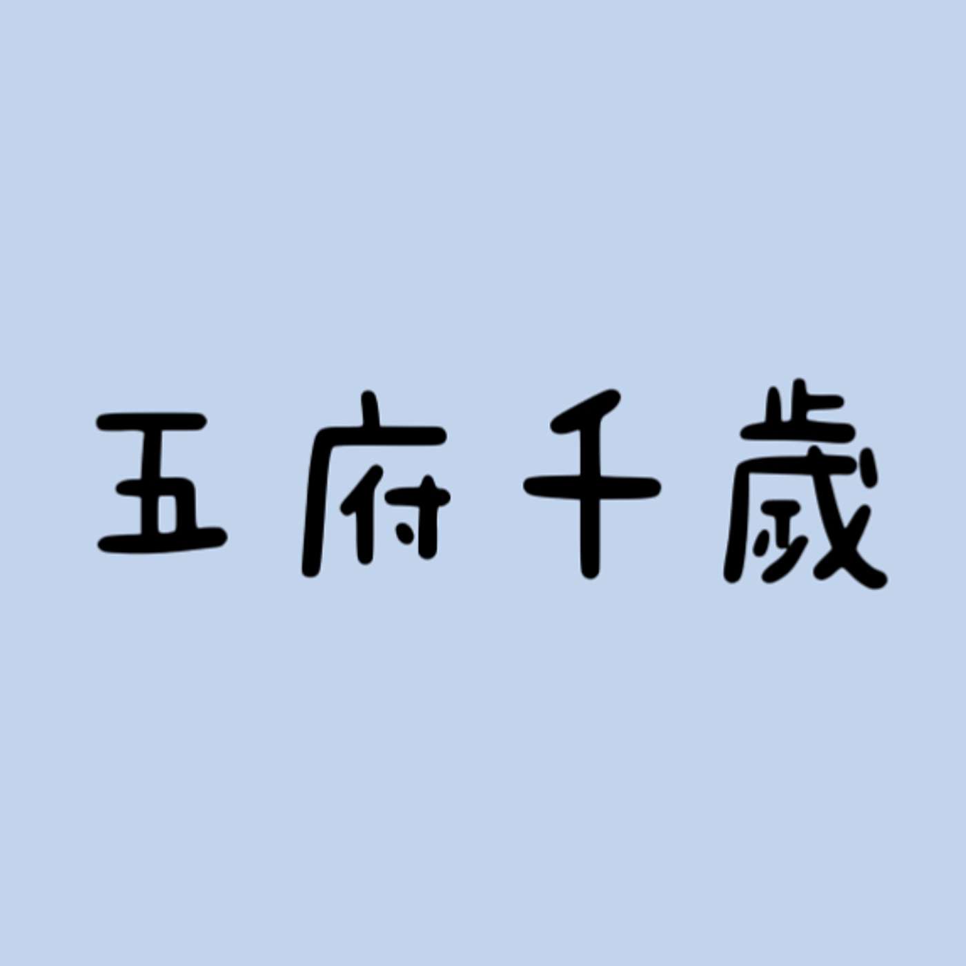 五府千歲 episode artwork