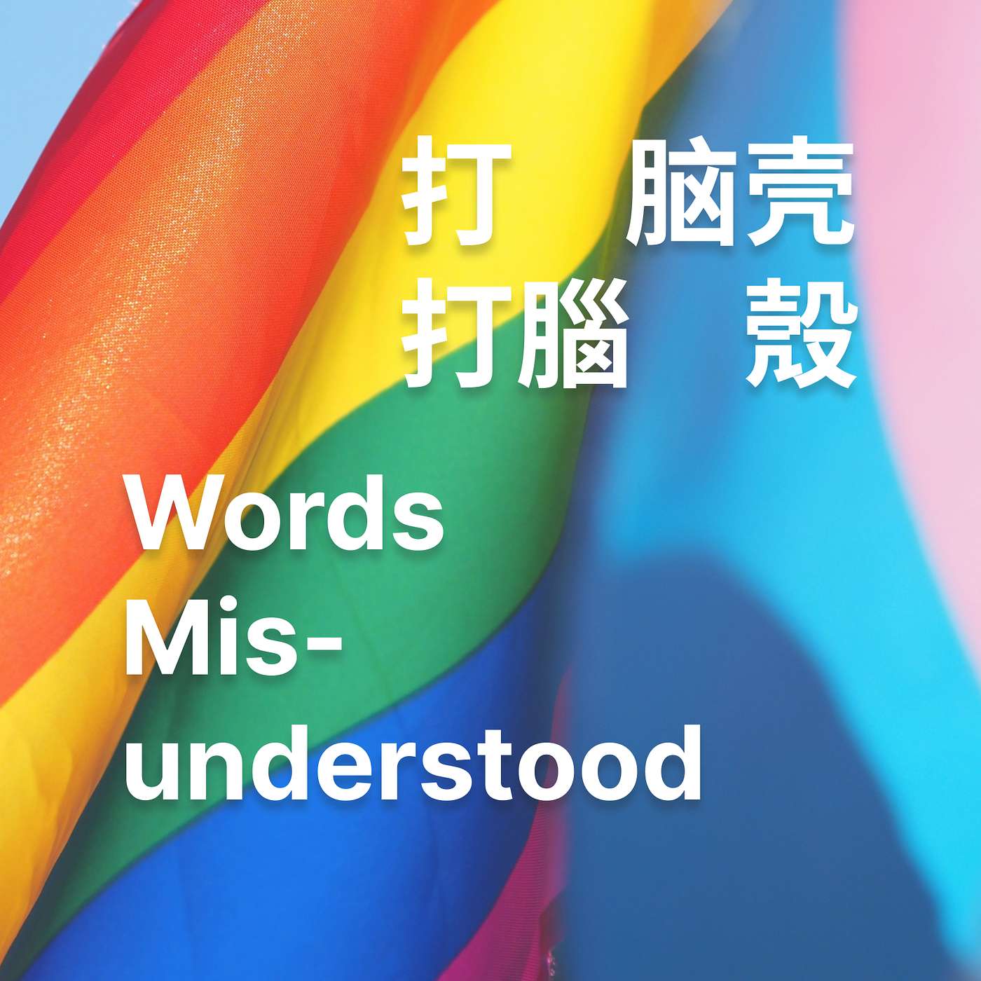 打脑壳WordsMisunderstood
