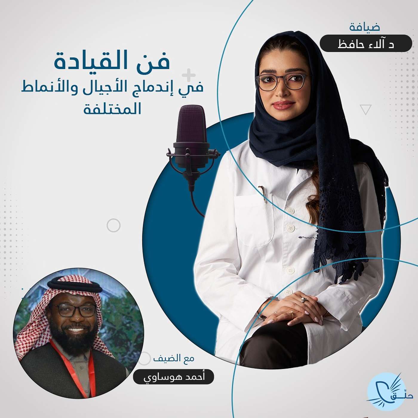 فن القيادة في التعامل مع الاجيال والانماط المختلفة