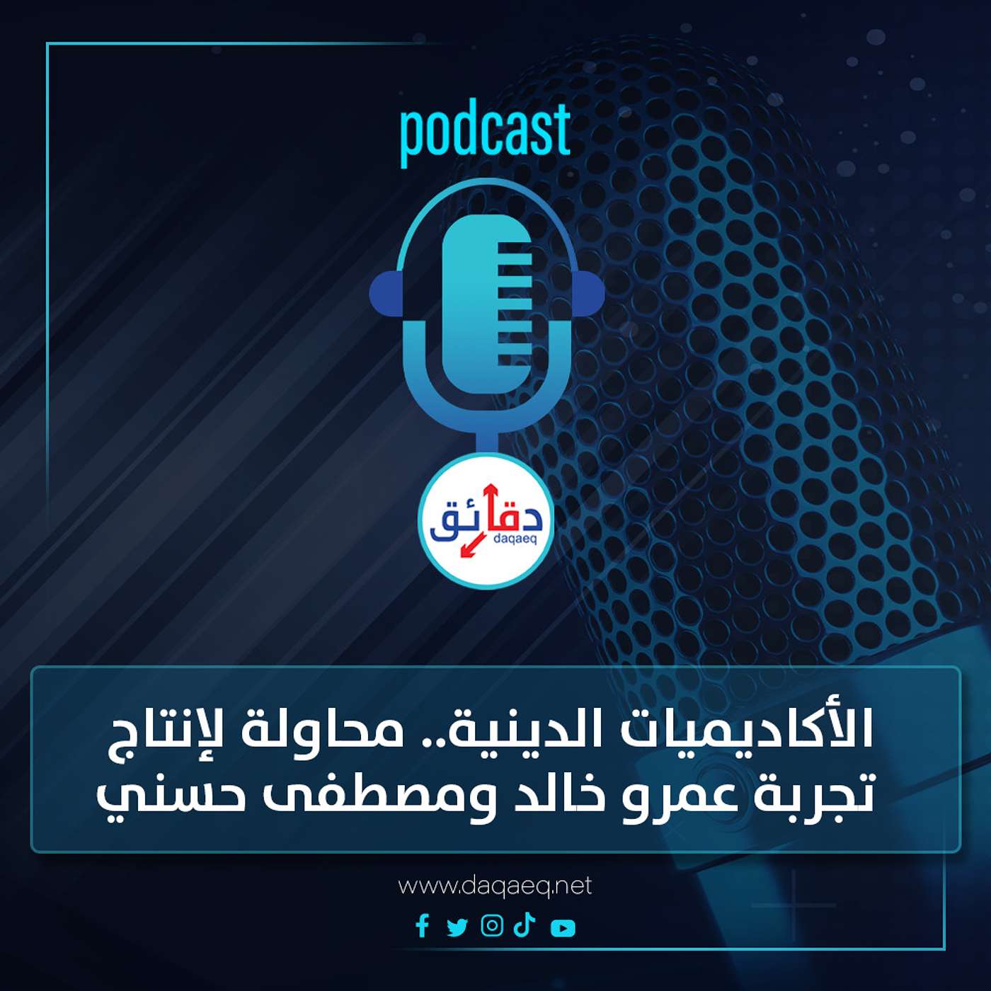 الأكاديميات الدينية | محاولة لإنتاج تجربة عمرو خالد ومصطفى حسني