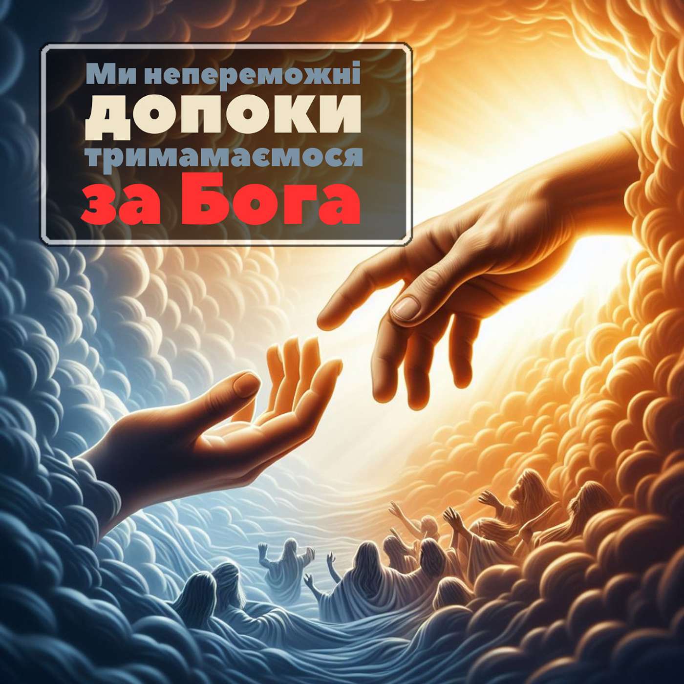Тримайтеся за Господа, Який підтримує Вас! [0006] episode artwork