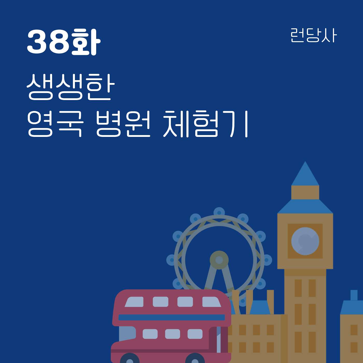 38화, 생생한 영국 병원 체험기 episode artwork
