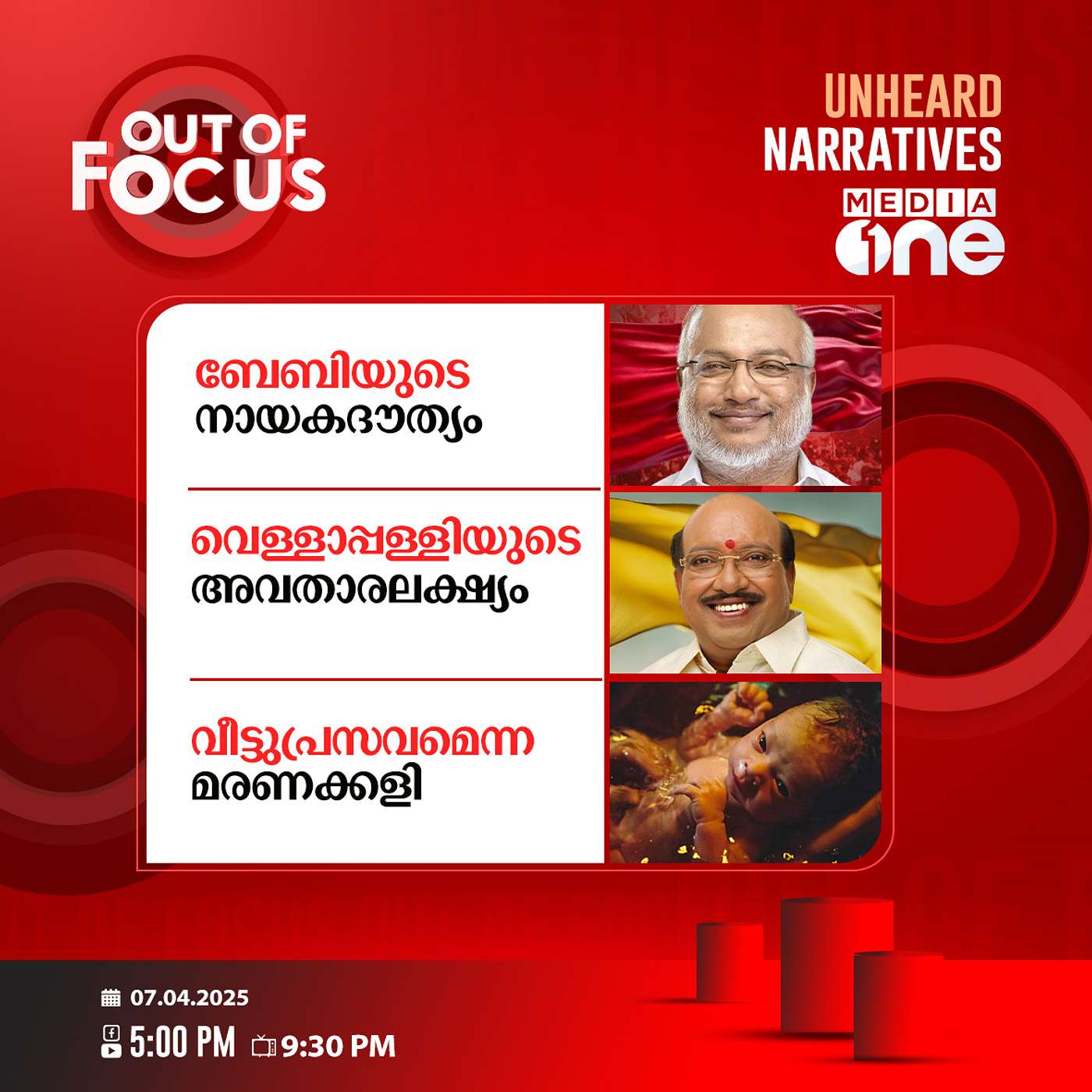 Out Of Focus | 07 April 2025