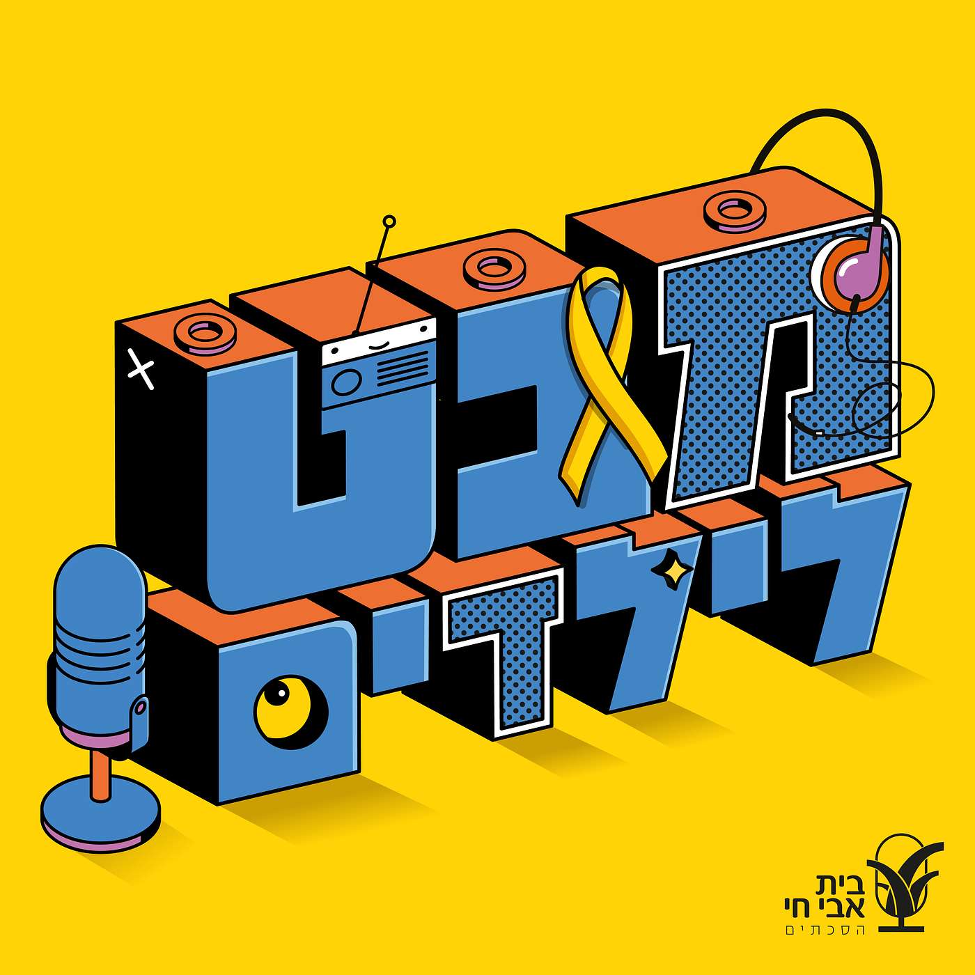 תכנית #3 בנושא: חטופים