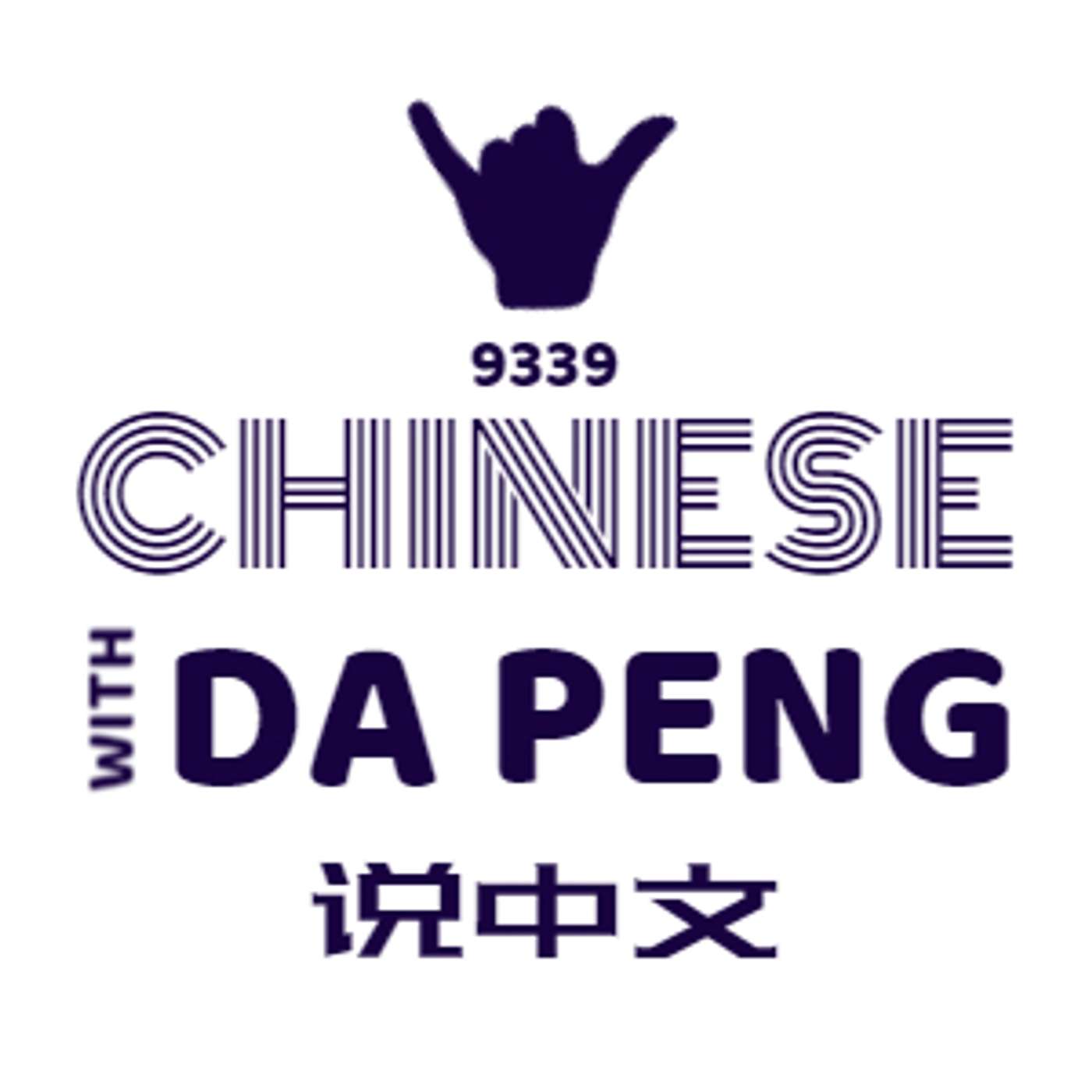 logo of podcast 大鹏说中文 - Speak Chinese with Da Peng